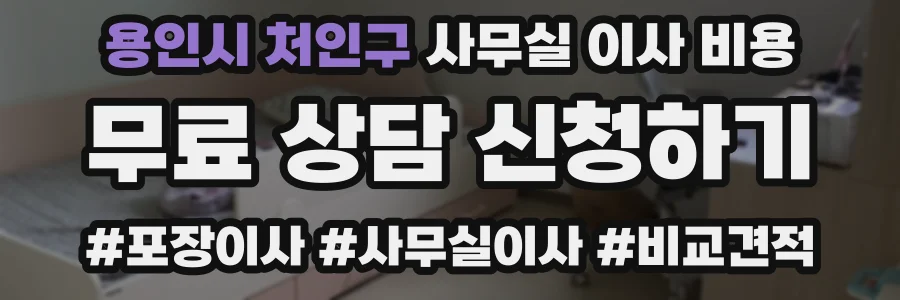 용인시 처인구 사무실 이사 비용