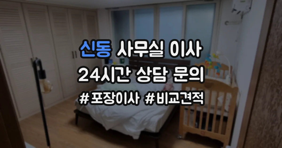 신동 사무실 이사