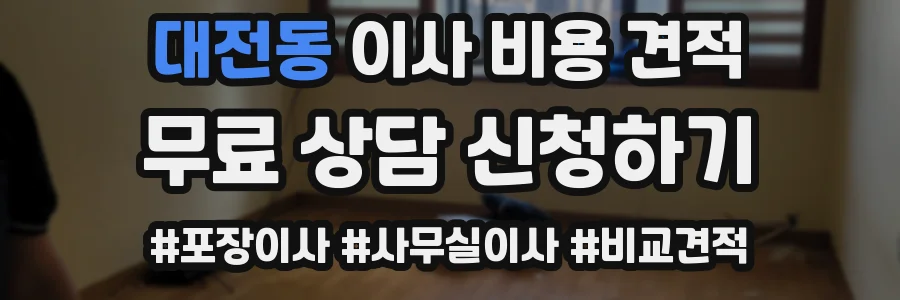 대전동 이사 비용 견적