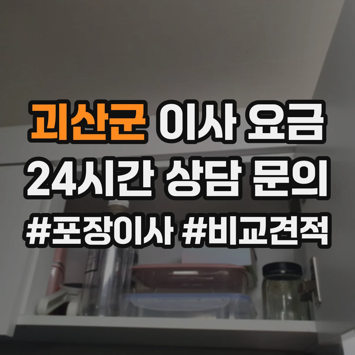 괴산군 이사 요금