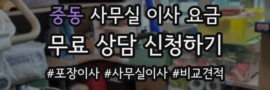 중동 사무실 이사 요금