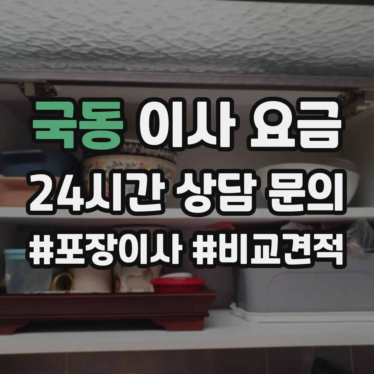 국동 이사 요금
