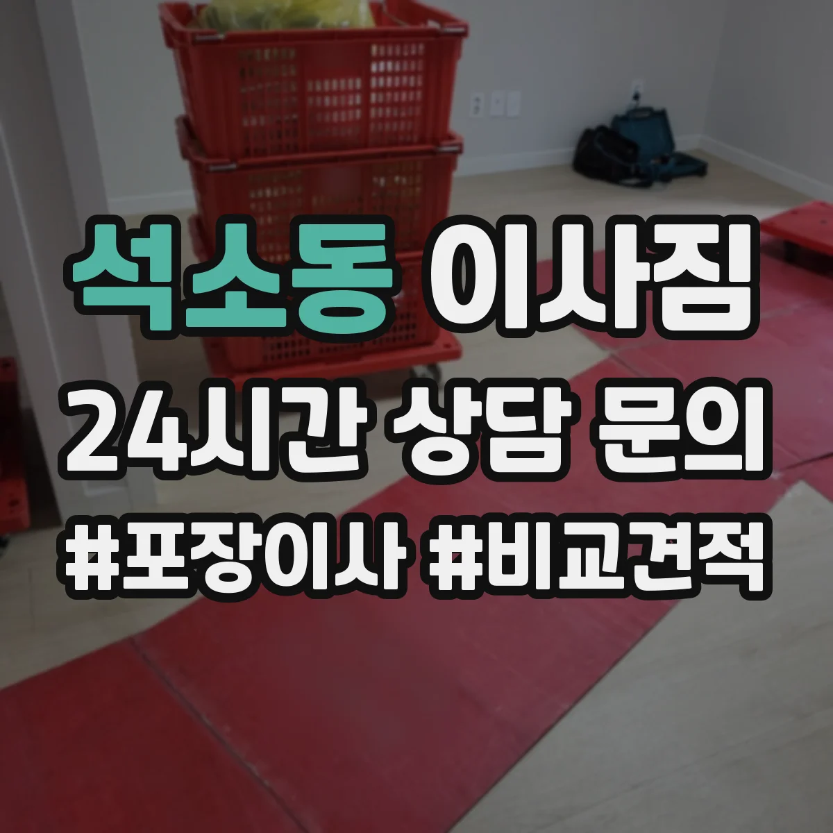 석소동 이사짐