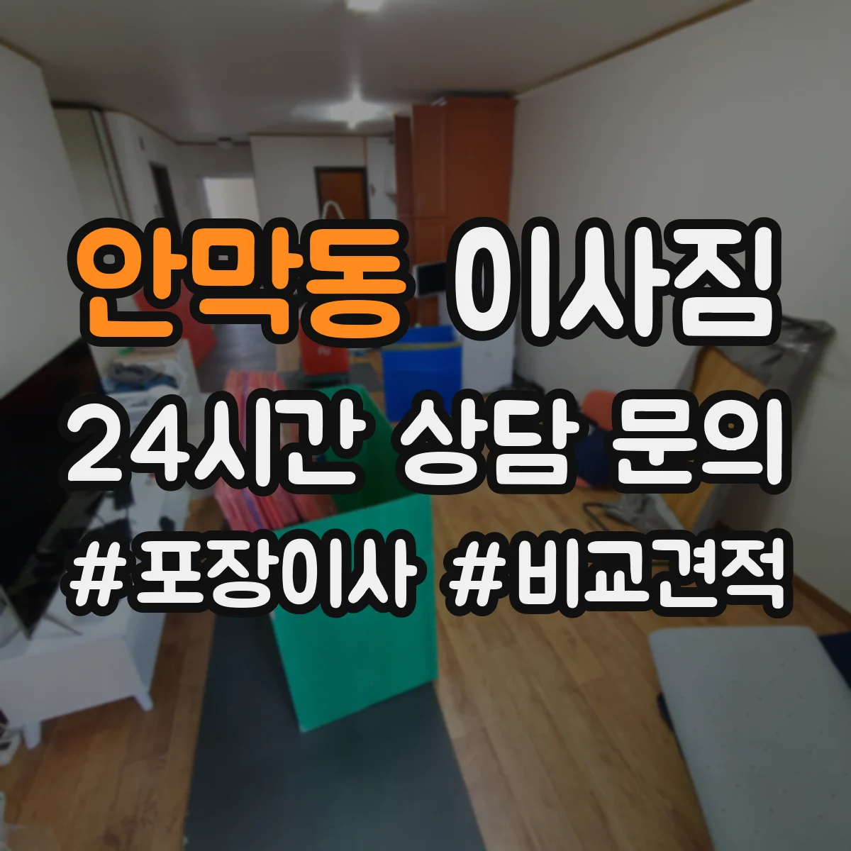 안막동 이사짐