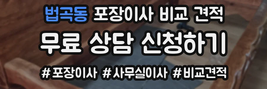 법곡동 포장이사 비교 견적