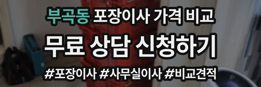 부곡동 포장이사 가격 비교