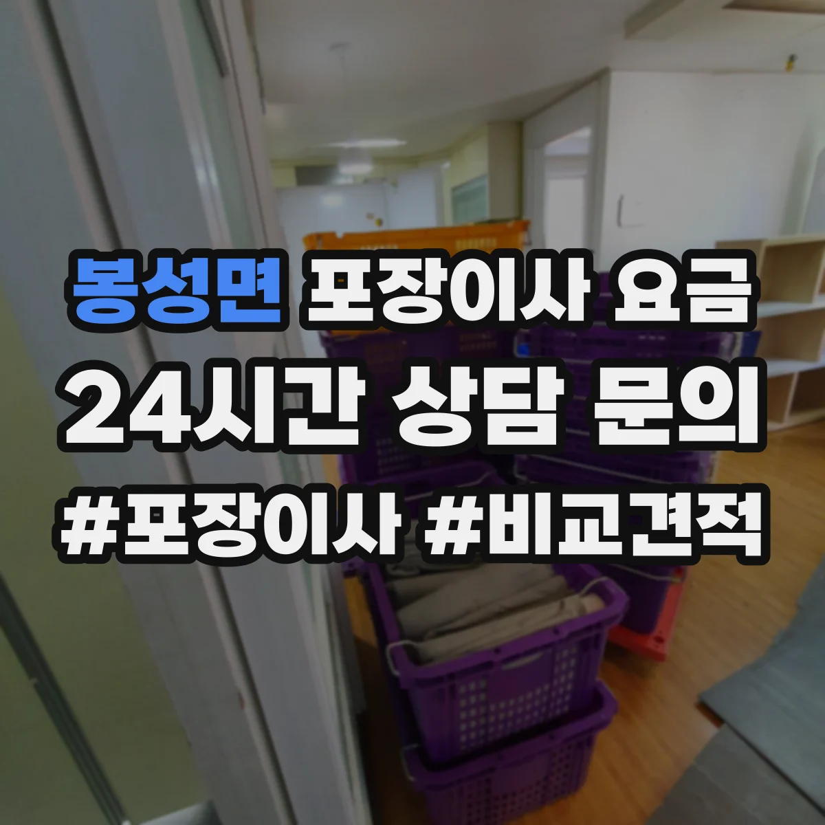 봉성면 포장이사 요금