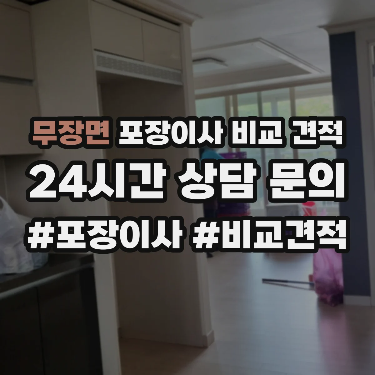 무장면 포장이사 비교 견적