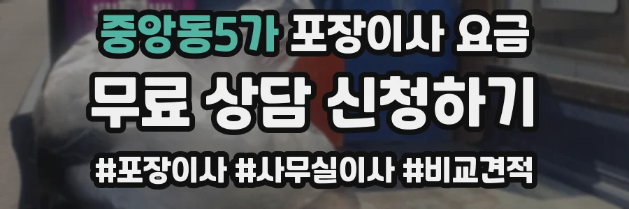 중앙동5가 포장이사 요금
