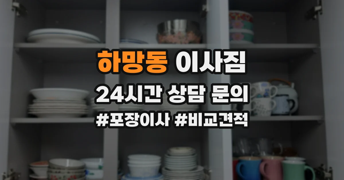 하망동 이사짐