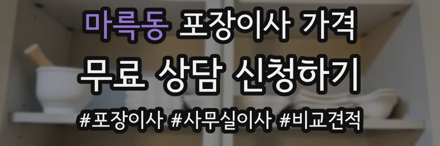 마륵동 포장이사 가격