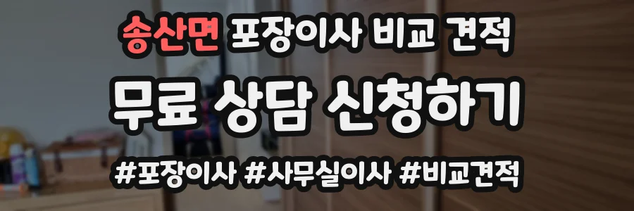 송산면 포장이사 비교 견적