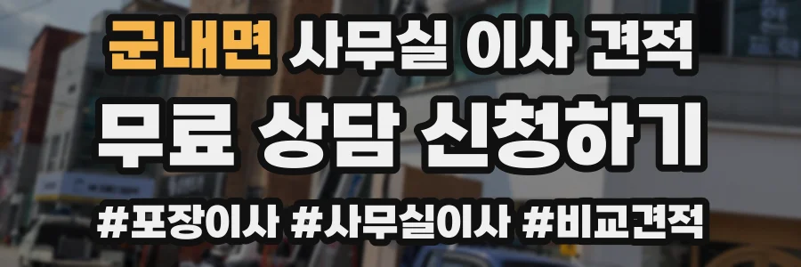 군내면 사무실 이사 견적