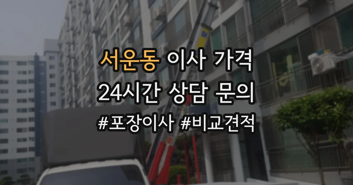 서운동 이사 가격