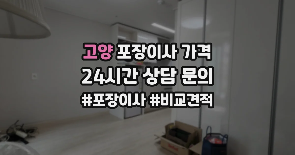 고양 포장이사 가격