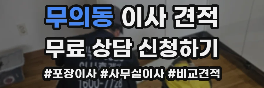 무의동 이사 견적