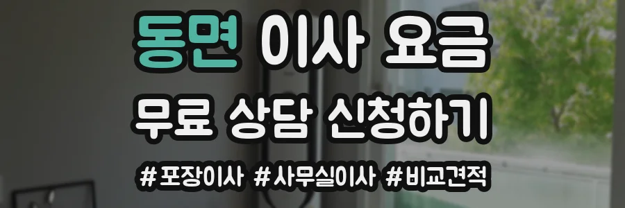 동면 이사 요금