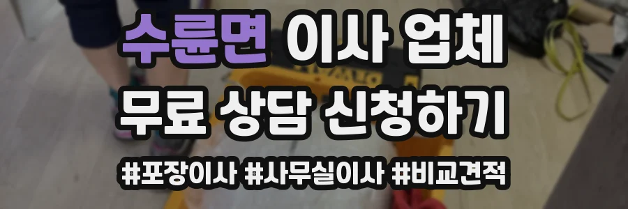 수륜면 이사 업체