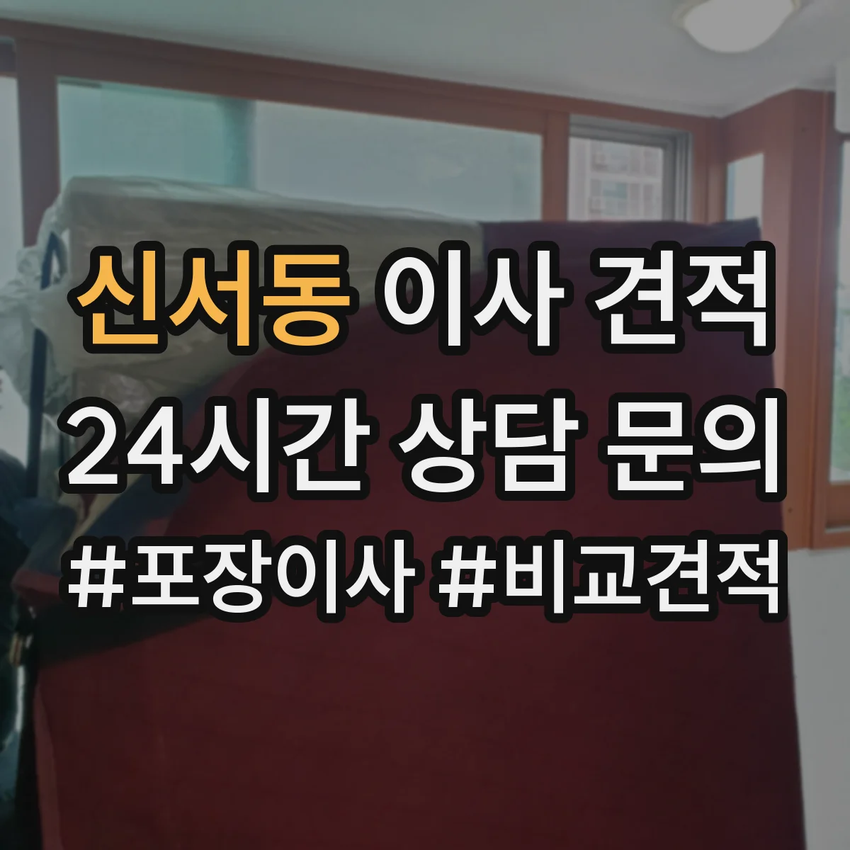 신서동 이사 견적
