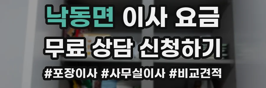 낙동면 이사 요금