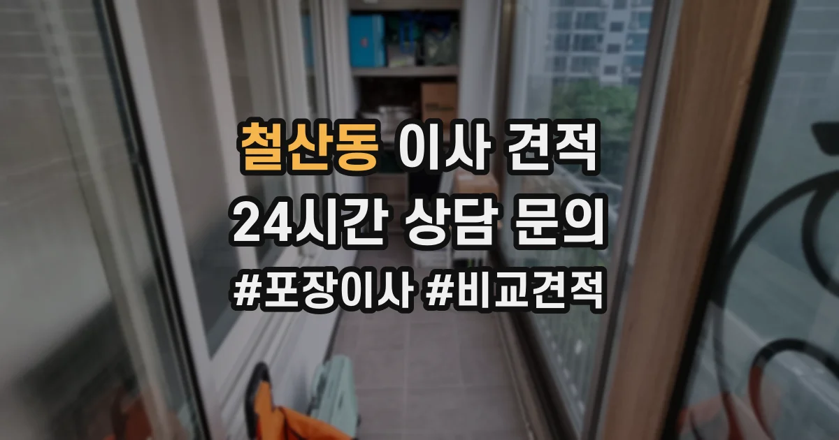 철산동 이사 견적