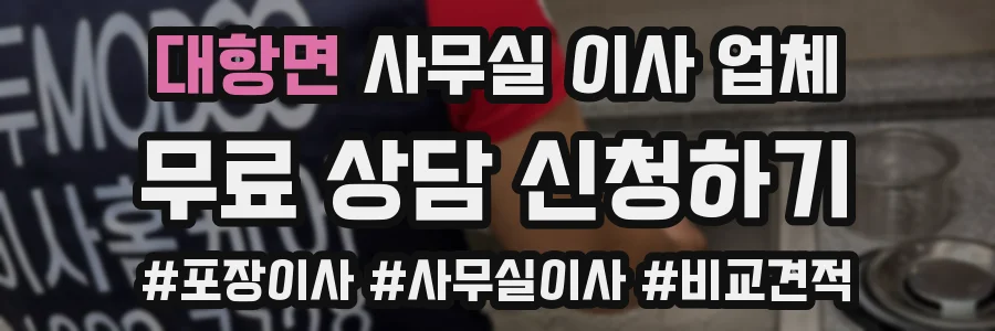 대항면 사무실 이사 업체