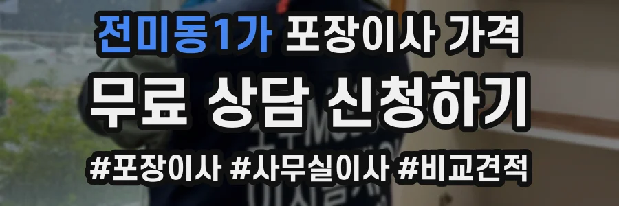 전미동1가 포장이사 가격