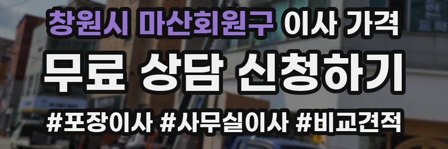 창원시 마산회원구 이사 가격