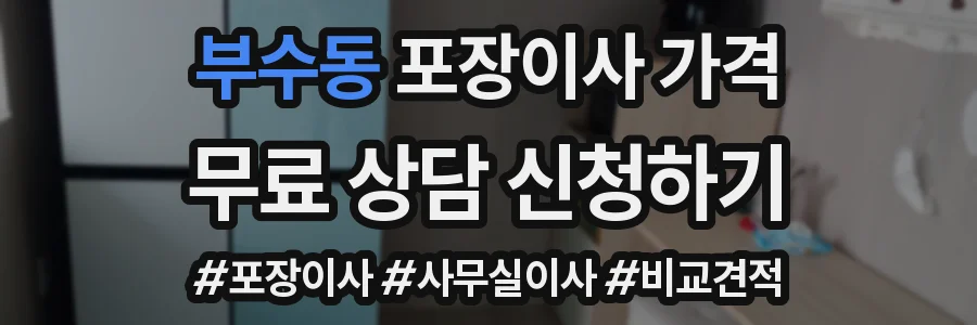 부수동 포장이사 가격