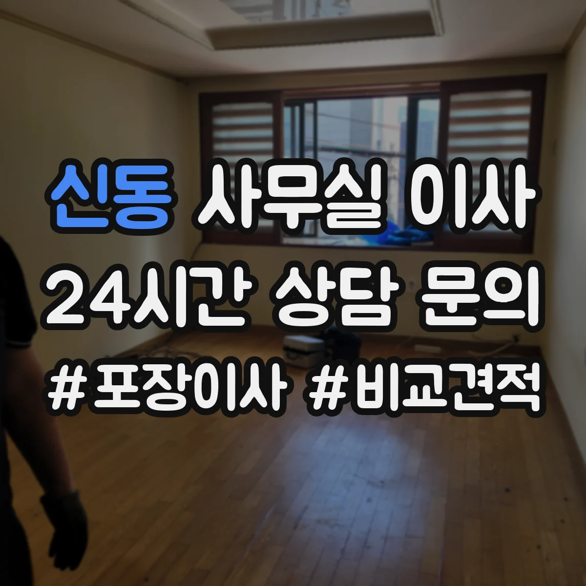 신동 사무실 이사