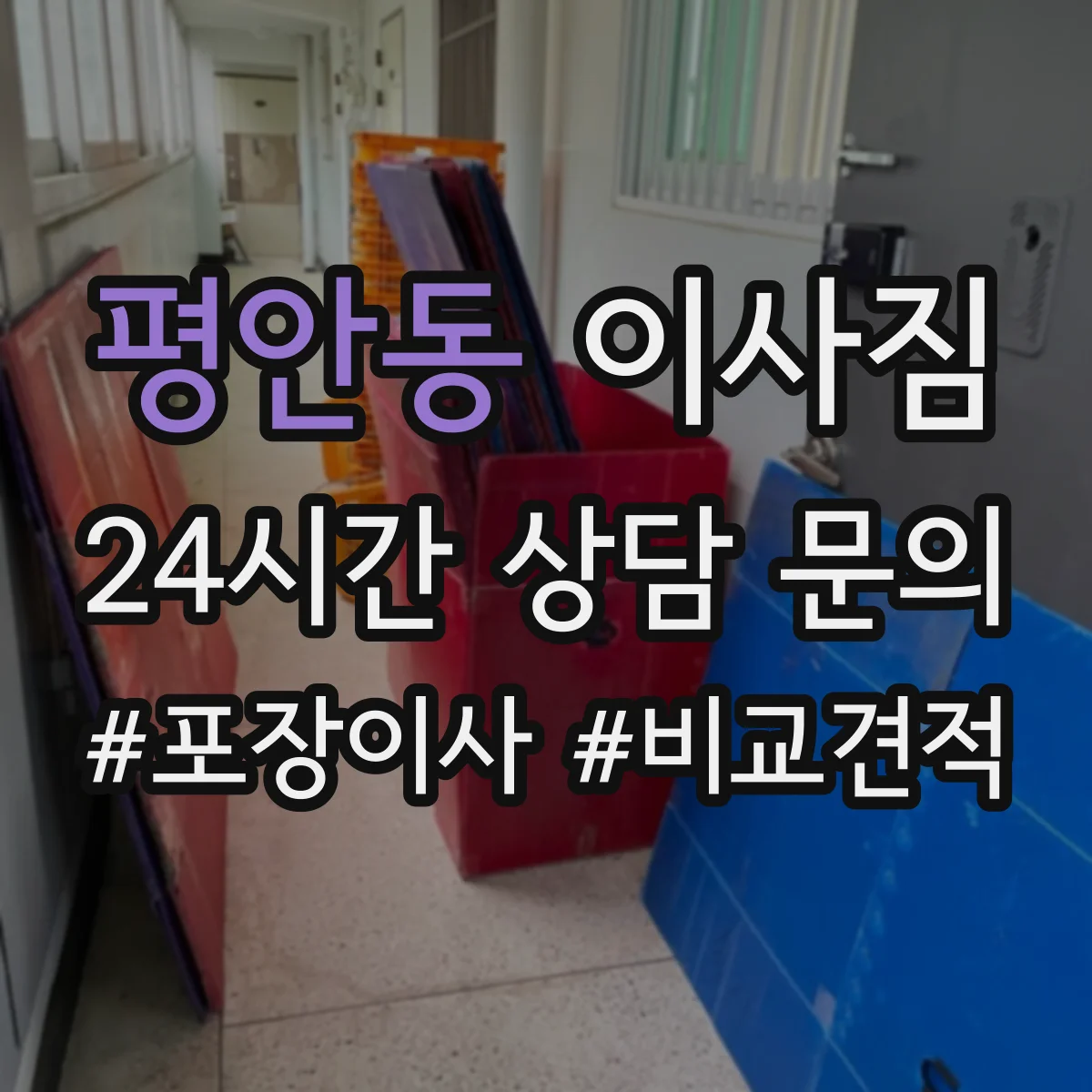평안동 이사짐