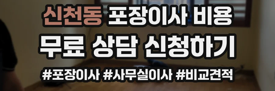 신천동 포장이사 비용