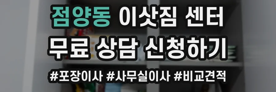 점양동 이삿짐 센터