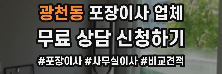광천동 포장이사 업체