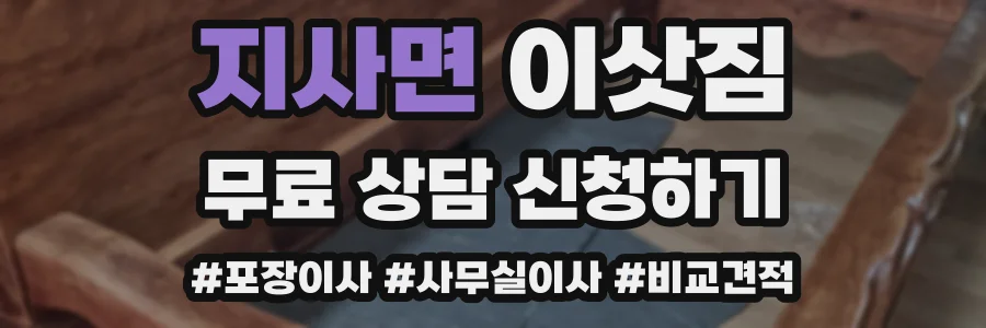 지사면 이삿짐