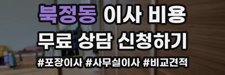북정동 이사 비용