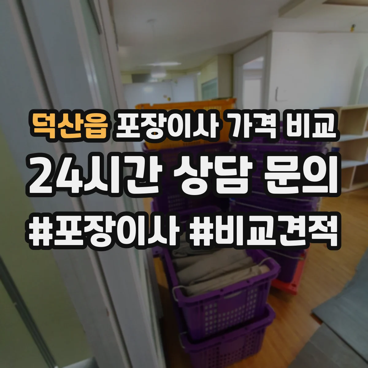 덕산읍 포장이사 가격 비교