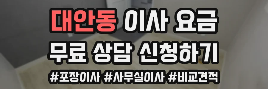 대안동 이사 요금