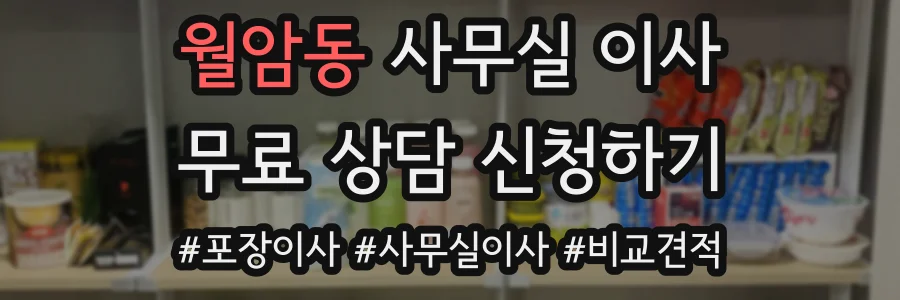 월암동 사무실 이사