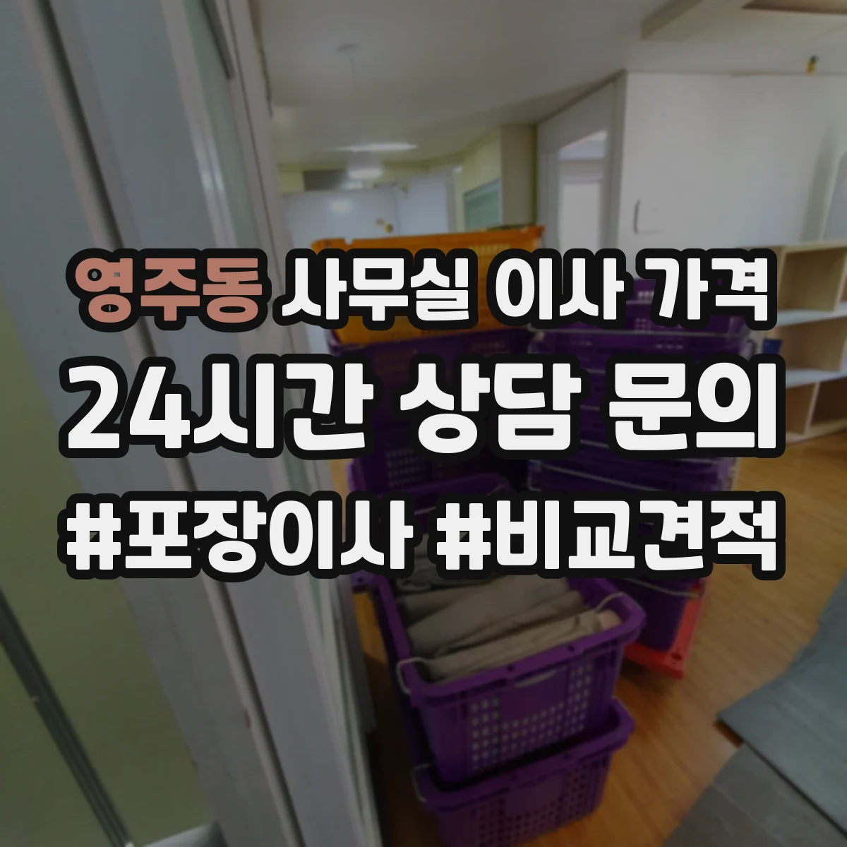 영주동 사무실 이사 가격