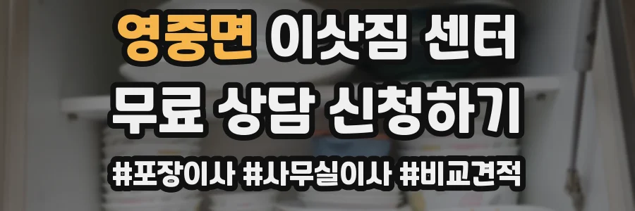 영중면 이삿짐 센터