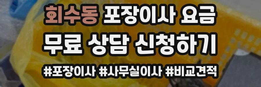 회수동 포장이사 요금