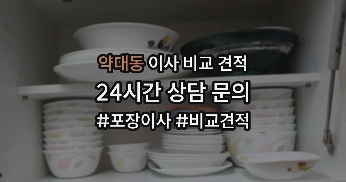 약대동 이사 비교 견적
