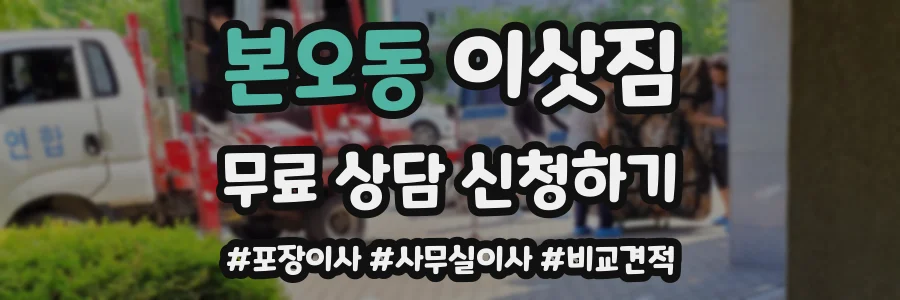 본오동 이삿짐