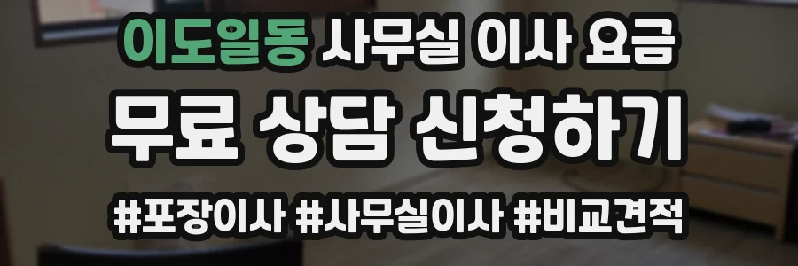 이도일동 사무실 이사 요금