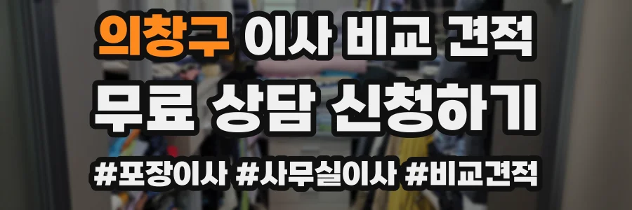 의창구 이사 비교 견적