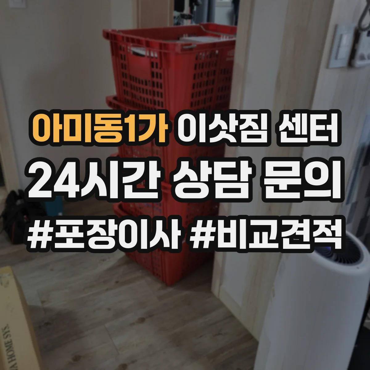 아미동1가 이삿짐 센터