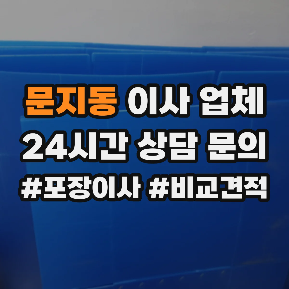 문지동 이사 업체