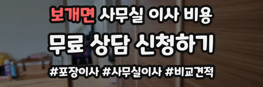 보개면 사무실 이사 비용