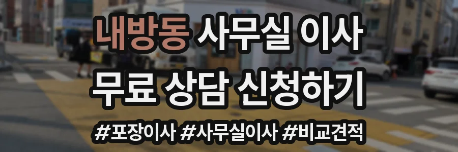 내방동 사무실 이사